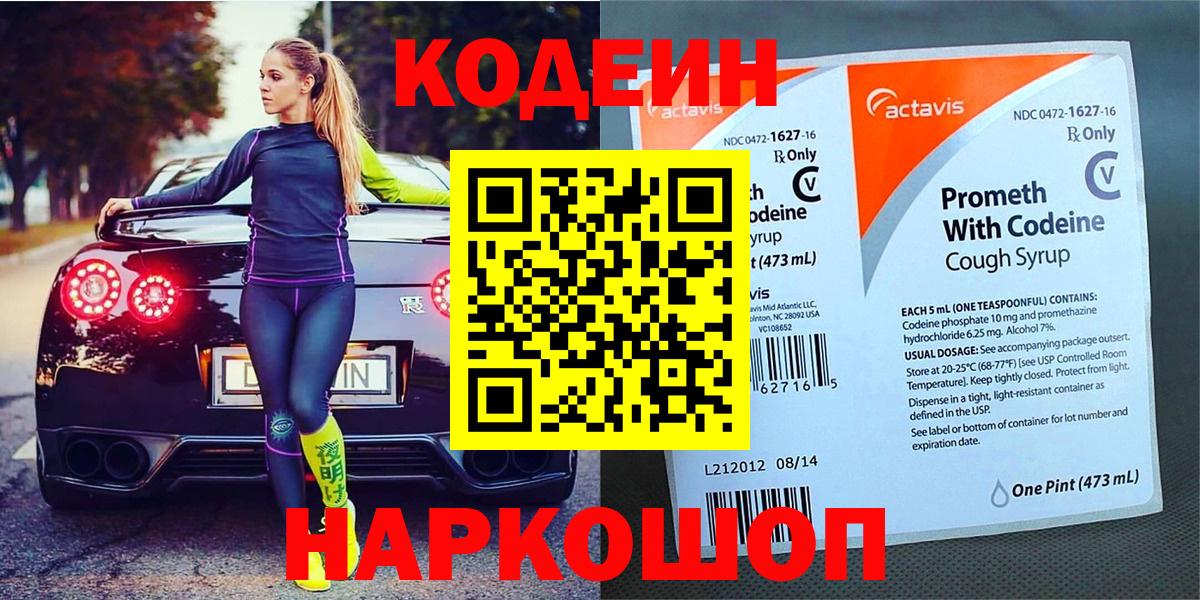 Codein Purple Drank  Вход с VPN  Зеленодольск  Кодеин напиток Lean (лин) 